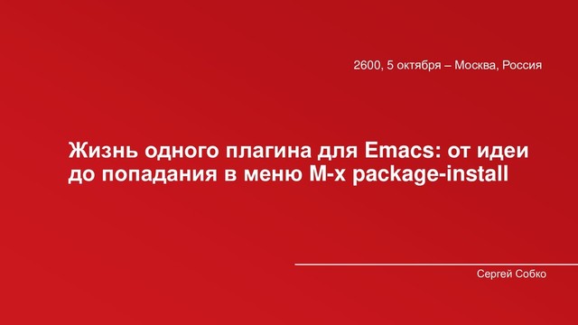 Meetup: 2600 - Emacs
